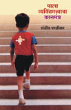 Palya Vyaktimatvacha Kanmantra