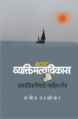 Zatpat Vyaktimattavvikas : Swaparivartanache Navin Tantra