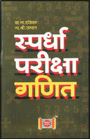 Spardha Pariksha Ganit
