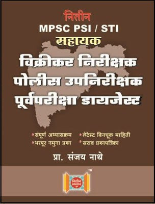 MPSC PSI-STI Vikrikar Nirikshak