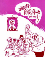 Pratibhavantanche Vinodi Kisse (Pocket Book)