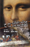 The Da Vinci Code (द दा विंची कोड)