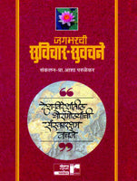 Jagbharachi Suvichar-Suvachane (Pocket Book)