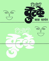 Vinodi Chutke (Pocket Book)