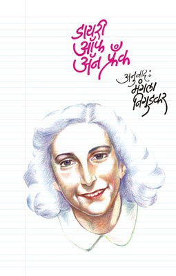 Diary Of Ann Frank (डायरी ऑफ अॅन फ्रँक)