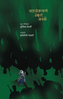 Kabuliwalyachi Bangali Bayako