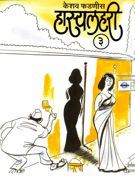Hasya Lahari - Part 3 (Pocket Book)