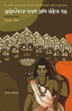 Ayodhecha Ravan Ani Lankecha Ram