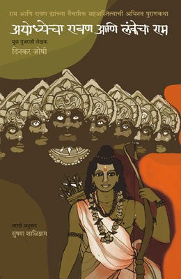 Ayodhecha Ravan Ani Lankecha Ram