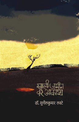 Khali Jamin Var Aakash