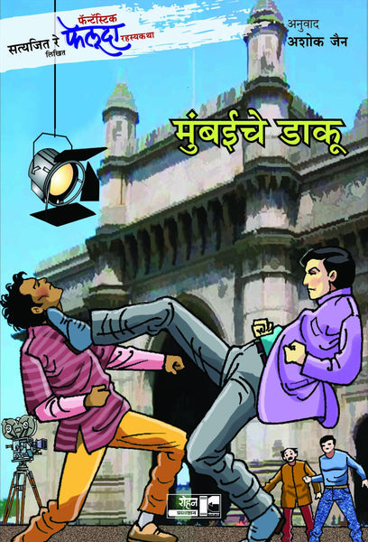 Mumbaiche Dakoo (Adventures of Feluda)