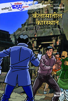 Kailasatil Karasthan (Adventures of Feluda)