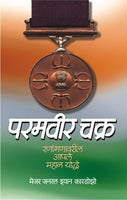 Paramveerchakra (Rananganavaril Aple Mahan Yoddhe)
