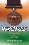 Paramveerchakra (Rananganavaril Aple Mahan Yoddhe)