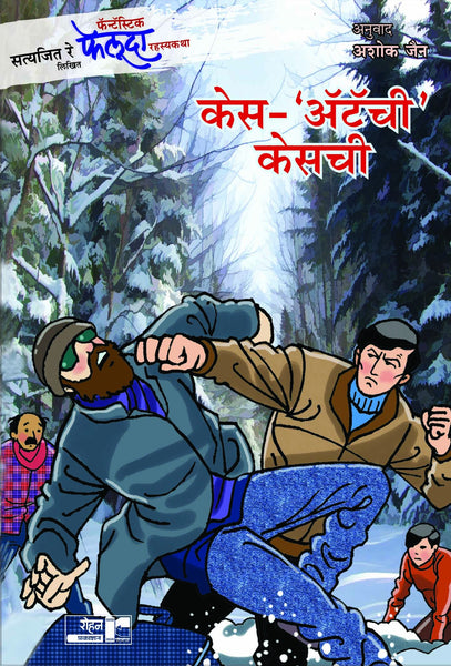 Case Attachi Casechi (Adventures of Feluda)