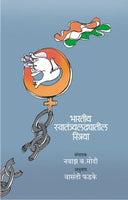 Bhartiya Swatnatrayaladhyatil Stirya
