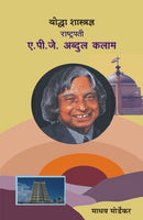 Yoddha Shastradnya Rashtrapati A.P.J. Abdul Kalam