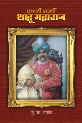 Chhatrapati Rajashri Shahu Maharaj