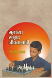 Mulanchya Samrudha Jeevanasathi