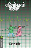 Chalishinantarchi Vatchal (Mehta Publication)