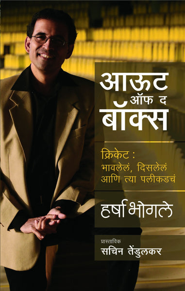 Out of the Box - Cricket : Bhavalela, Disalela Ani Tya Palikadacha