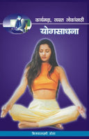 Karyamagna Vyasta Lokansathi Yogsadhana