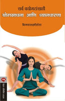 Sarva Vayogatasathi Yogsadhana Ani Dnyandharana
