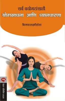 Sarva Vayogatasathi Yogsadhana Ani Dnyandharana