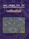Chala Janun Gheouya Jyotishvidya