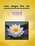 Chala Janun Gheouya Parmarth