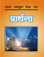 Chala Janun Gheuya : Prarthana
