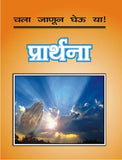 Chala Janun Gheuya : Prarthana