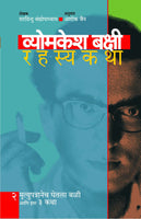 Vyomkesh Bakshi Rahasyakatha (Part 2)
