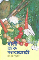 Sheti Karu Phaydyachi