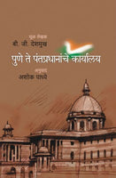 Pune Te Pantapradhananche Karyalaya