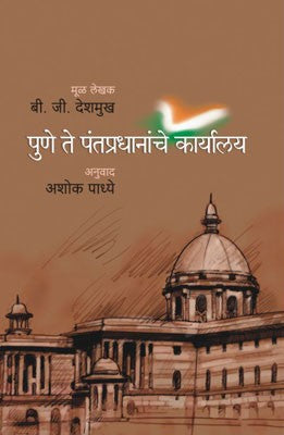 Pune Te Pantapradhananche Karyalaya
