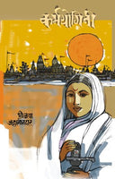 Karmayogini (कर्मयोगिनी (मराठी) )