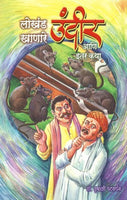 Lokhand Khanare Undir Ani Itar Katha