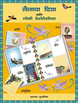 Lailacha Diva Ani Goshti Deshodeshichya