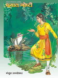Dhamal Goshti