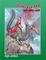 Dragonche Ghar Ani Majedar Goshti