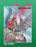 Dragonche Ghar Ani Majedar Goshti