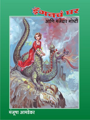 Dragonche Ghar Ani Majedar Goshti