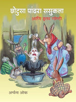 Chhotusa Pandhara Sasukla Ani Etar Goshti