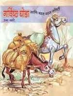 Garvishtha Ghoda Ani Masta Masta Goshti