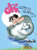 Bantu Basla Dhagat Ani Etar Katha