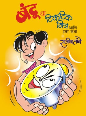 Bantucha Tiktik Mitra Ani Etar Katha