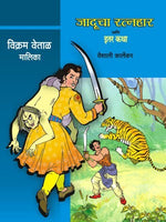 Vikram Vetal-Jaducha Ratnahar