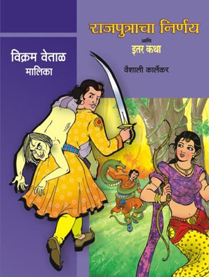 Vikram Vetal-Rajputracha Nirnay