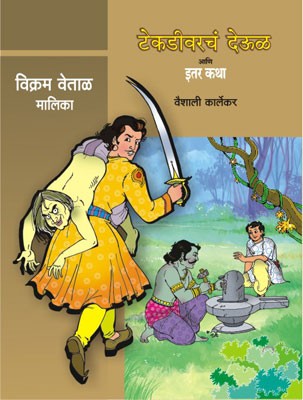 Vikram Vetal-Tekdivarcha Deoul